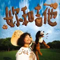 封面：你和吉他